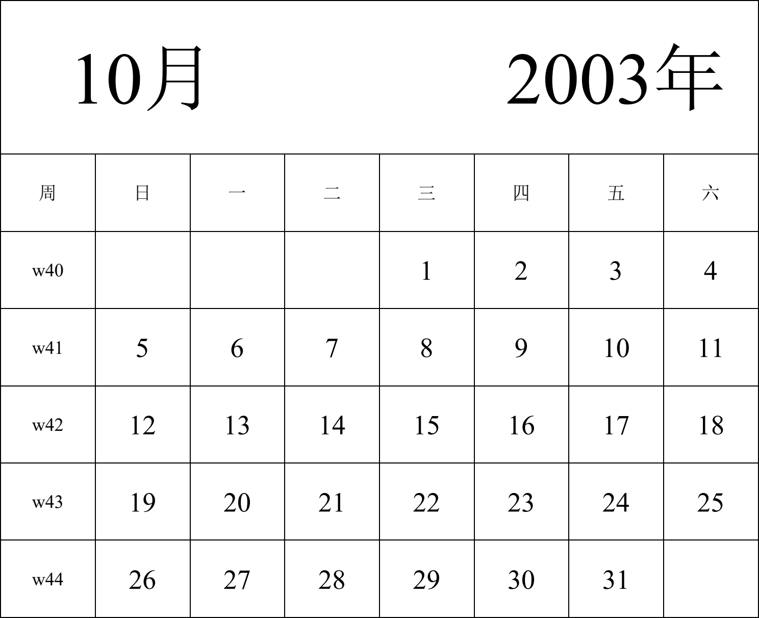 日历表2003年日历 中文版 纵向排版 周日开始 带周数